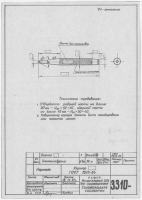 3310_Нормаль_Кренер_ГОСТ7231-54_1961